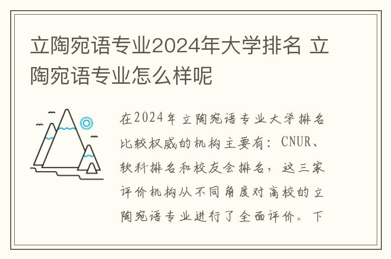 立陶宛语专业2024年大学排名 立陶宛语专业怎么样呢