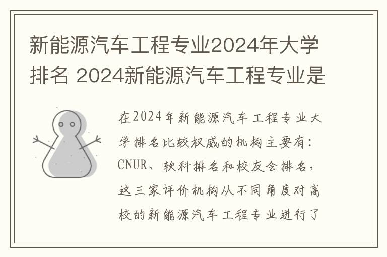 新能源汽车工程专业2024年大学排名 2024新能源汽车工程专业是文科还是理科