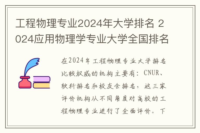 工程物理专业2024年大学排名 2024应用物理学专业大学全国排名及录取最低分数线
