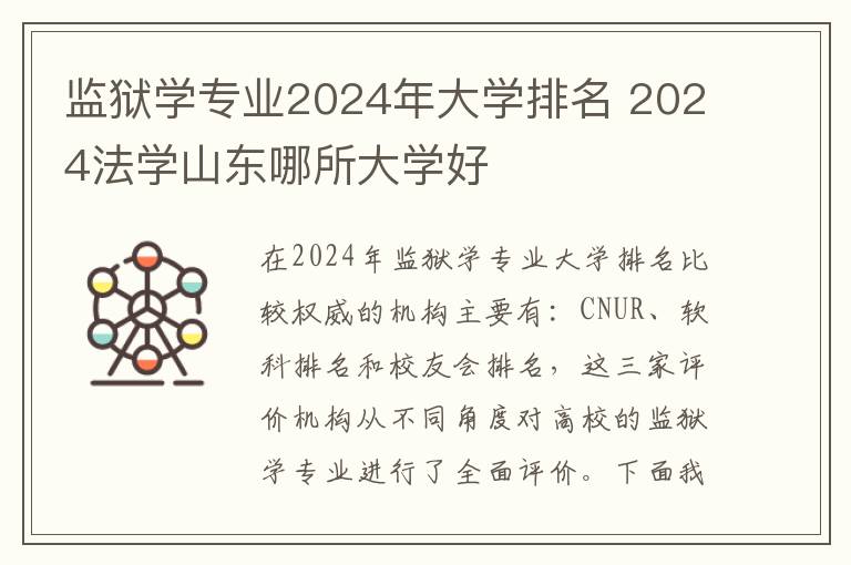 监狱学专业2024年大学排名 2024法学山东哪所大学好
