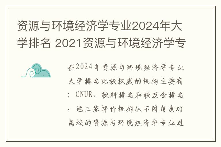 资源与环境经济学专业2024年大学排名 2021资源与环境经济学专业大学排名