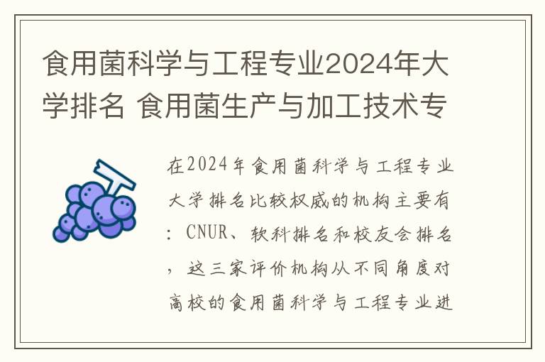 食用菌科学与工程专业2024年大学排名 食用菌生产与加工技术专业怎么样呢