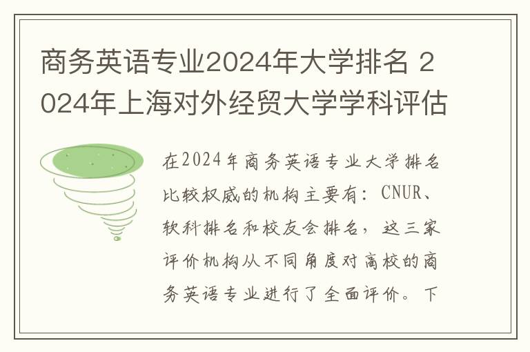 商务英语专业2024年大学排名 2024年上海对外经贸大学学科评估结果排名