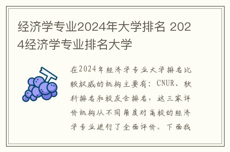 经济学专业2024年大学排名 2024经济学专业排名大学