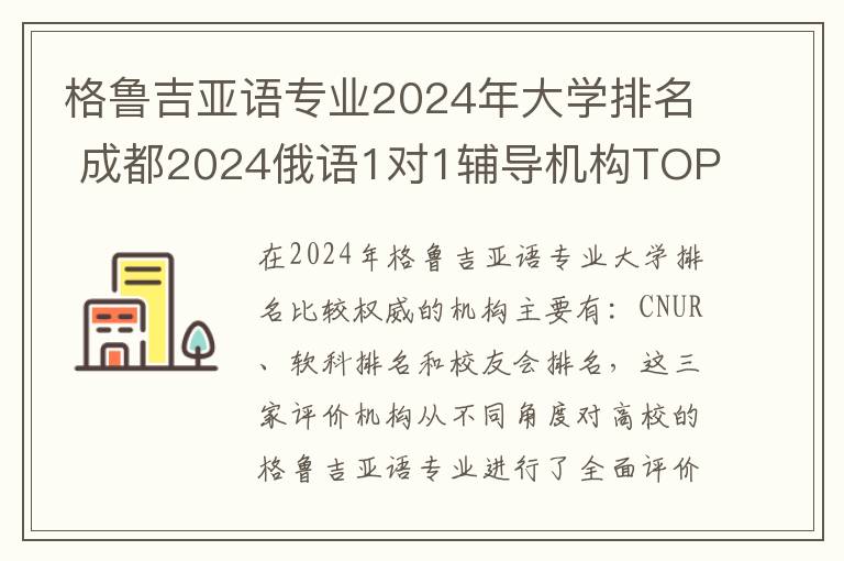 格鲁吉亚语专业2024年大学排名 成都2024俄语1对1辅导机构TOP10排名盘点