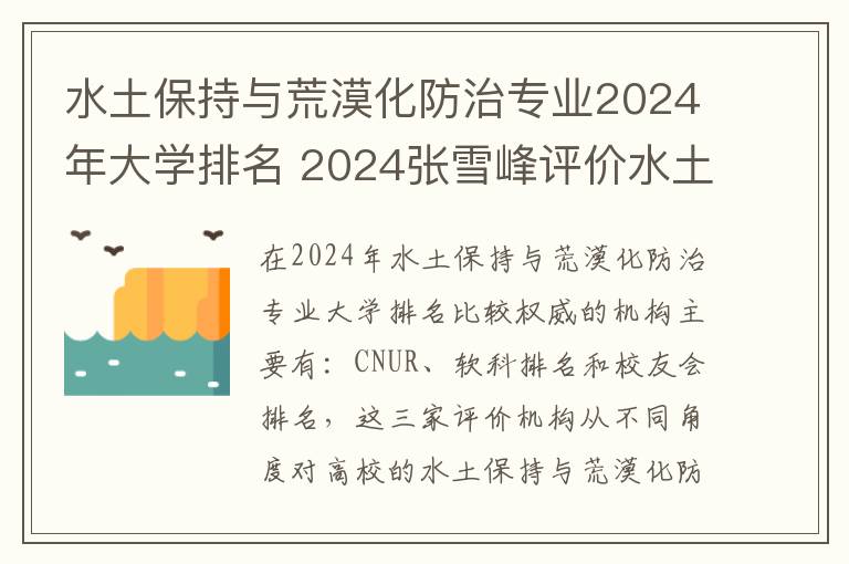 水土保持与荒漠化防治专业2024年大学排名 2024张雪峰评价水土保持与荒漠化防治专业怎么样呢