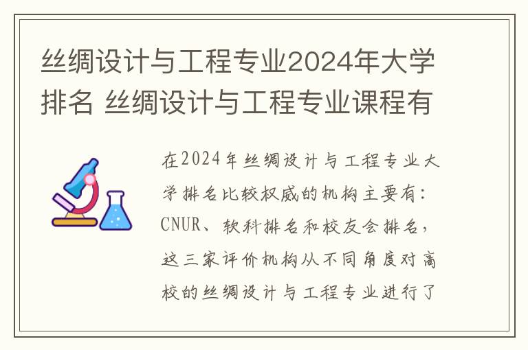 丝绸设计与工程专业2024年大学排名 丝绸设计与工程专业课程有哪些