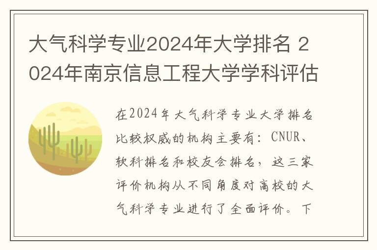 大气科学专业2024年大学排名 2024年南京信息工程大学学科评估结果排名