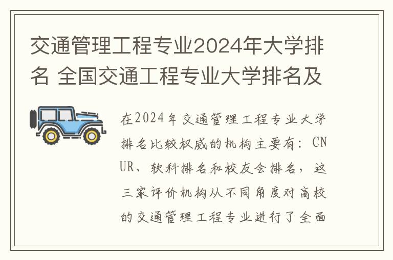 交通管理工程专业2024年大学排名 全国交通工程专业大学排名及分数线