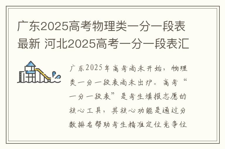 广东2025高考物理类一分一段表最新 河北2025高考一分一段表汇总