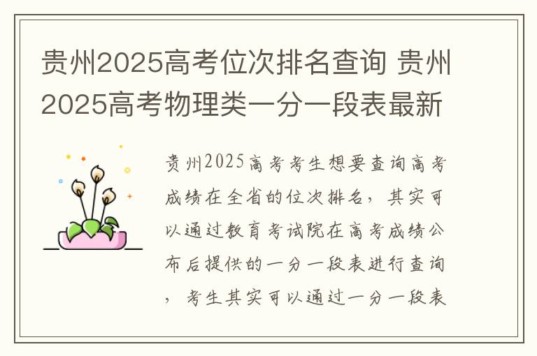 贵州2025高考位次排名查询 贵州2025高考物理类一分一段表最新