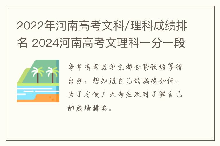 2022年河南高考文科/理科成绩排名 2024河南高考文理科一分一段明细表