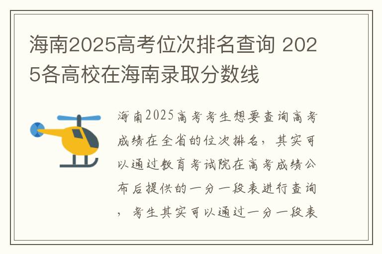海南2025高考位次排名查询 2025各高校在海南录取分数线