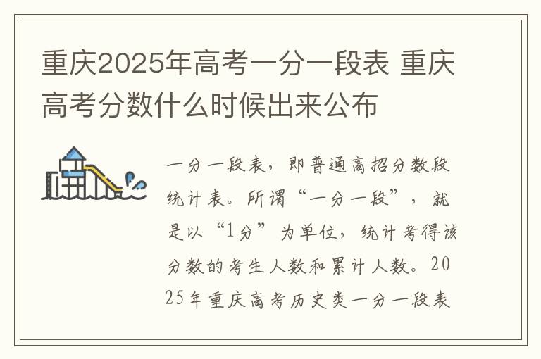 重庆2025年高考一分一段表 重庆高考分数什么时候出来公布
