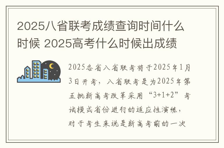 2025八省联考成绩查询时间什么时候 2025高考什么时候出成绩
