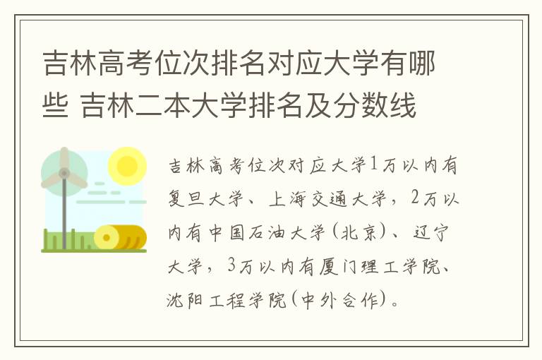 吉林高考位次排名对应大学有哪些 吉林二本大学排名及分数线
