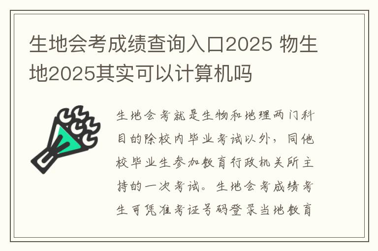 生地会考成绩查询入口2025 物生地2025其实可以计算机吗