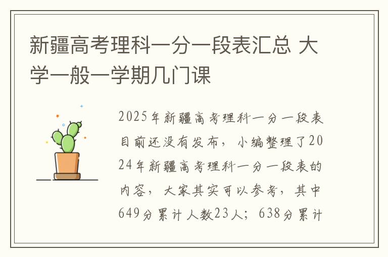 新疆高考理科一分一段表汇总 大学一般一学期几门课