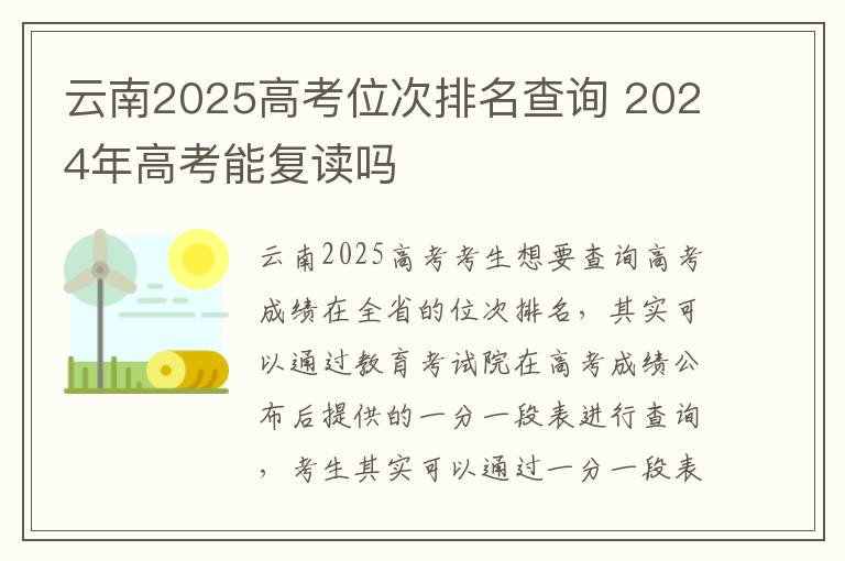 云南2025高考位次排名查询 2024年高考能复读吗