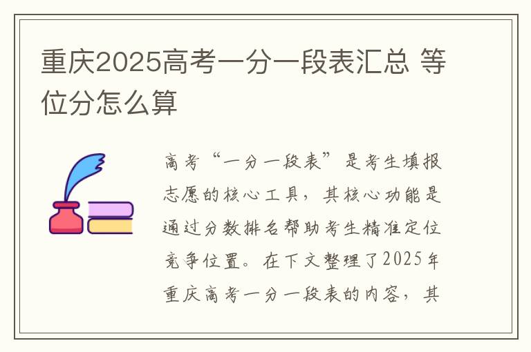 重庆2025高考一分一段表汇总 等位分怎么算