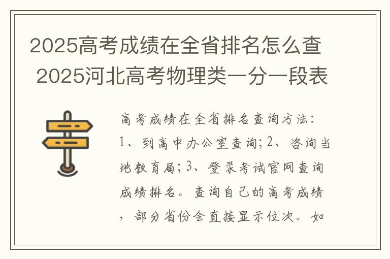 2025高考成绩在全省排名怎么查 2025河北高考物理类一分一段表