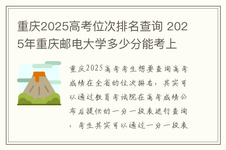 重庆2025高考位次排名查询 2025年重庆邮电大学多少分能考上