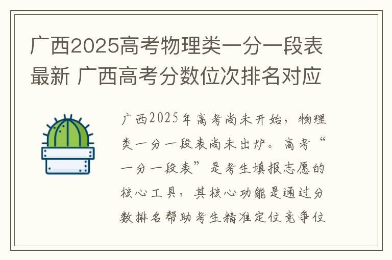 广西2025高考物理类一分一段表最新 广西高考分数位次排名对应大学名单