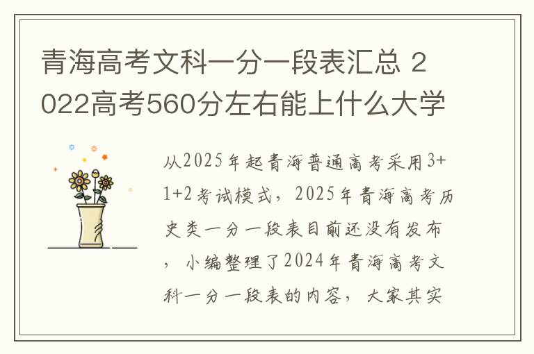 青海高考文科一分一段表汇总 2022高考560分左右能上什么大学