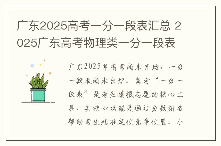 广东2025高考一分一段表汇总 2025广东高考物理类一分一段表