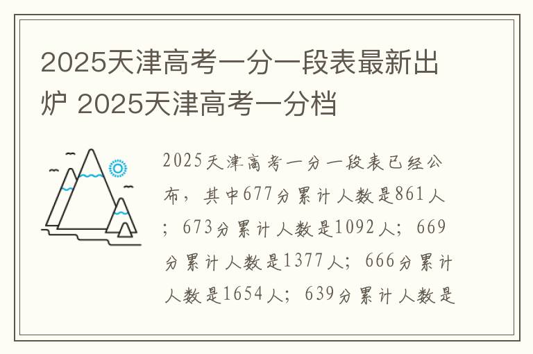 2025天津高考一分一段表最新出炉 2025天津高考一分档