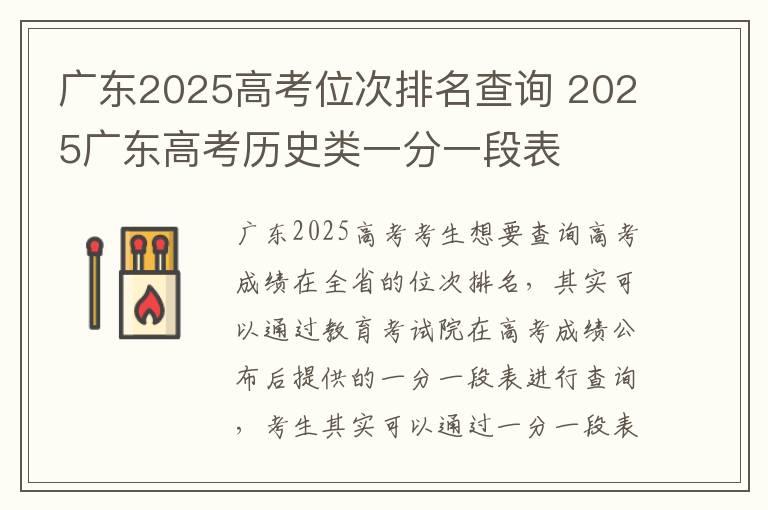广东2025高考位次排名查询 2025广东高考历史类一分一段表