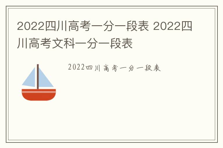 2022四川高考一分一段表 2022四川高考文科一分一段表