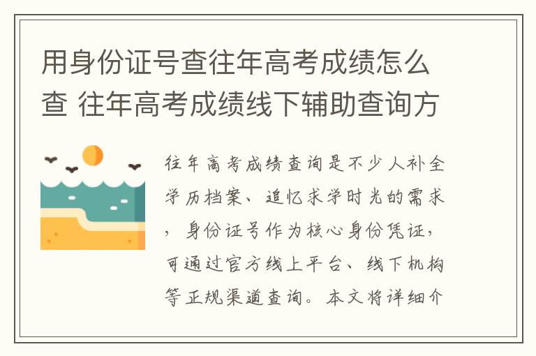用身份证号查往年高考成绩怎么查 往年高考成绩线下辅助查询方法