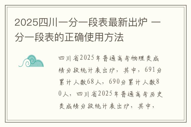 2025四川一分一段表最新出炉 一分一段表的正确使用方法
