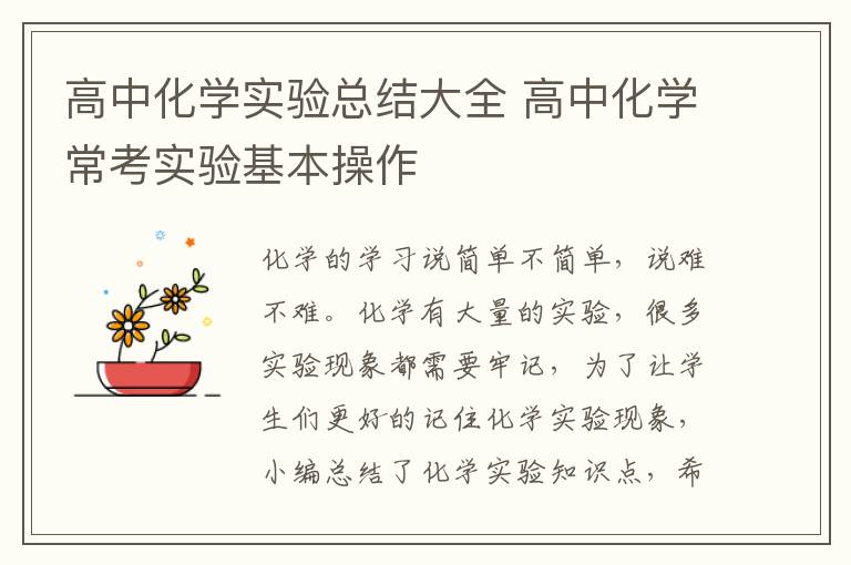 高中化学实验总结大全 高中化学常考实验基本操作