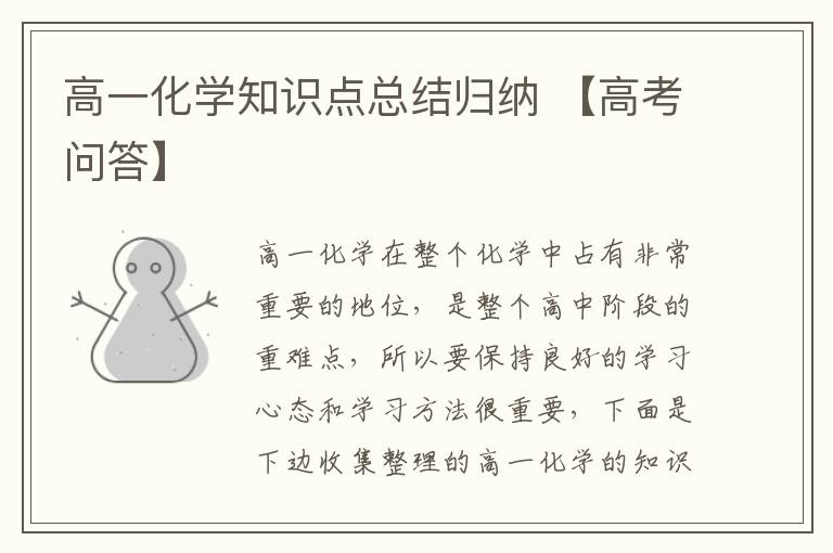 高一化学知识点总结归纳 【高考问答】