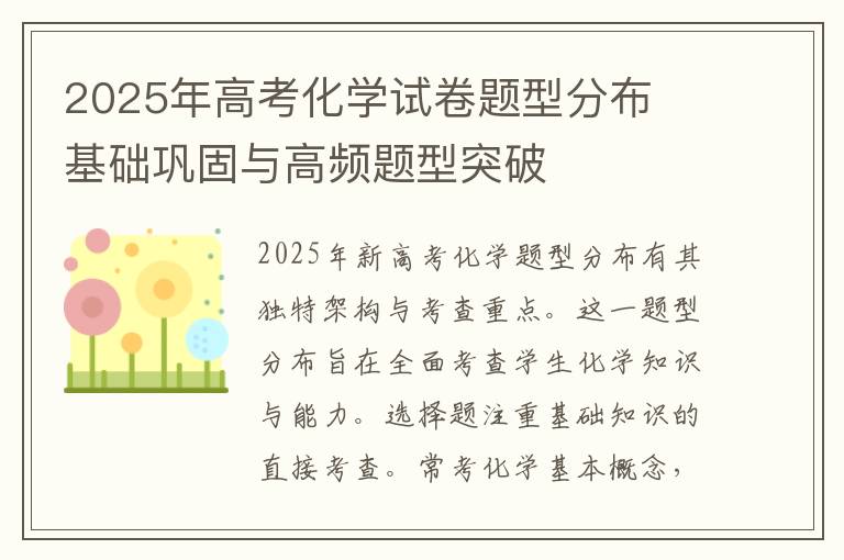 2025年高考化学试卷题型分布 基础巩固与高频题型突破