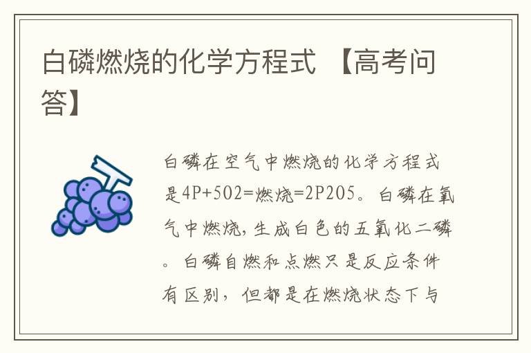 白磷燃烧的化学方程式 【高考问答】