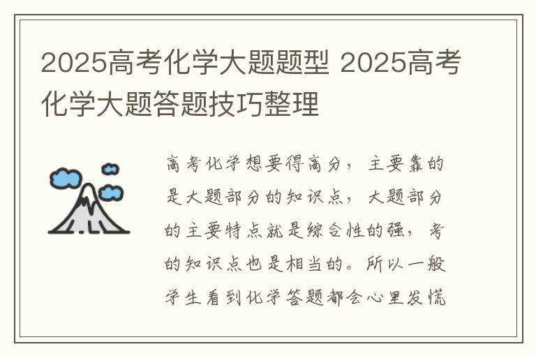 2025高考化学大题题型 2025高考化学大题答题技巧整理