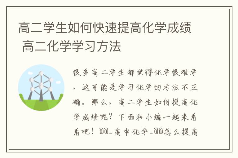 高二学生如何快速提高化学成绩 高二化学学习方法