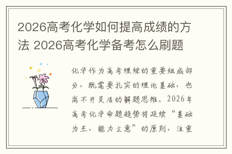 2026高考化学如何提高成绩的方法 2026高考化学备考怎么刷题