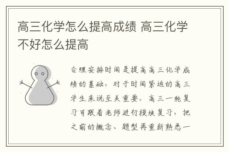 高三化学怎么提高成绩 高三化学不好怎么提高