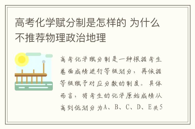 高考化学赋分制是怎样的 为什么不推荐物理政治地理