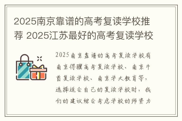 2025南京靠谱的高考复读学校推荐 2025江苏最好的高考复读学校