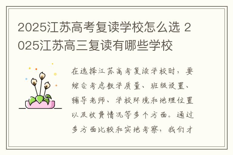 2025江苏高考复读学校怎么选 2025江苏高三复读有哪些学校