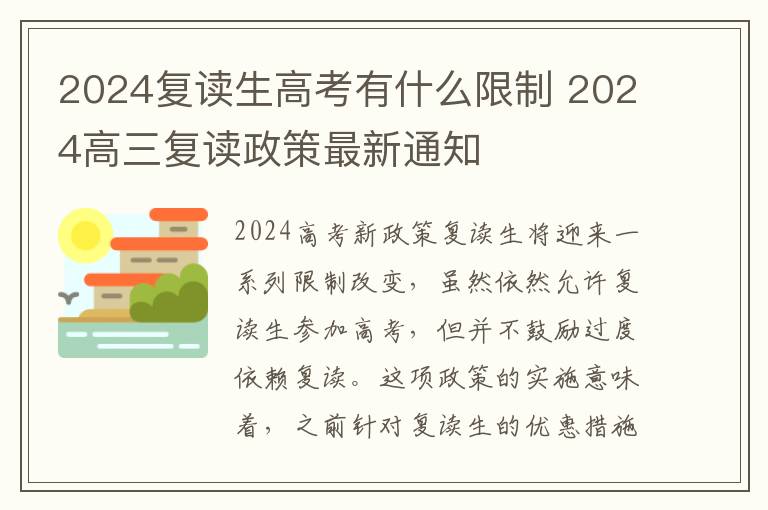2024复读生高考有什么限制 2024高三复读政策最新通知