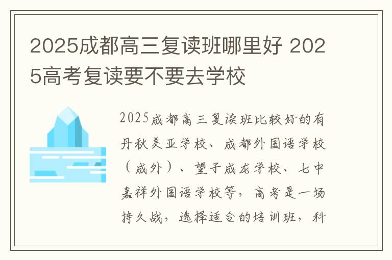 2025成都高三复读班哪里好 2025高考复读要不要去学校