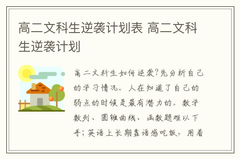 高二文科生逆袭计划表 高二文科生逆袭计划