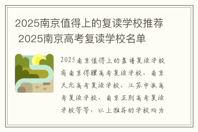 2025南京值得上的复读学校推荐 2025南京高考复读学校名单