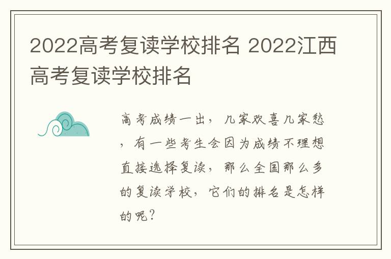 2022高考复读学校排名 2022江西高考复读学校排名